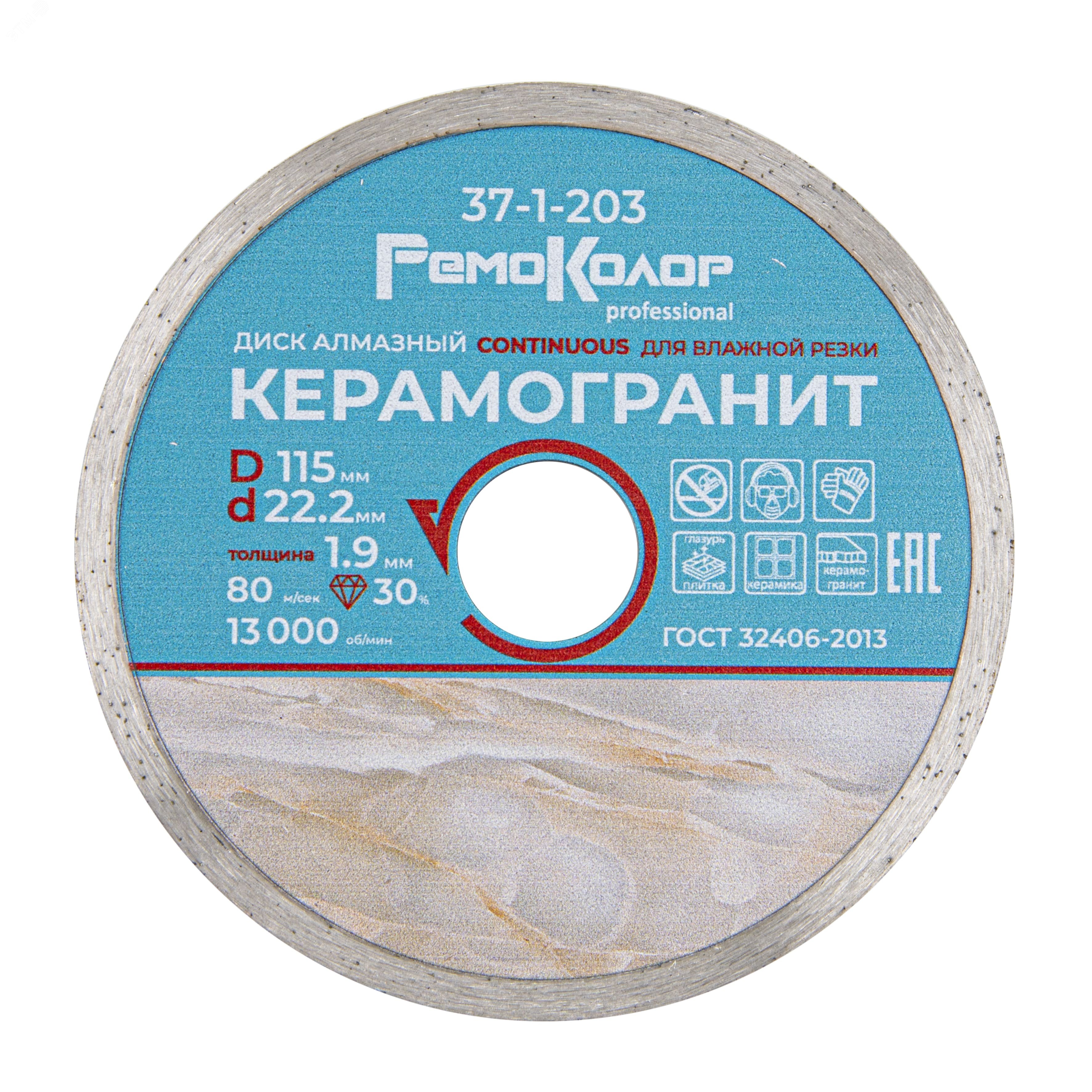 Изображение товара Диск отрезной алмазный Professional для влажной резки 115х22,2 мм