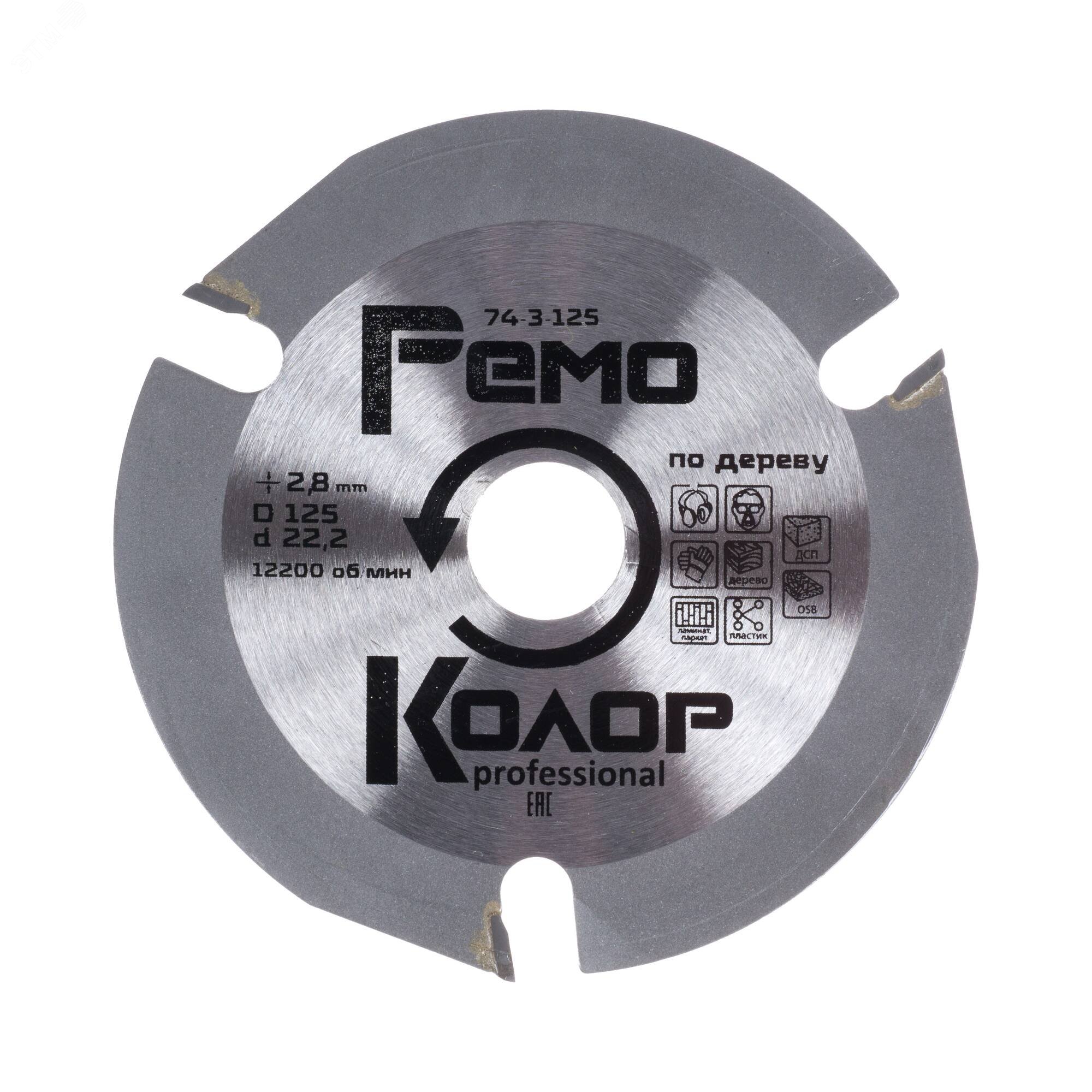 Изображение товара Диск пильный по дереву для УШМ 125мм 3 зуба карбид Ремоколор