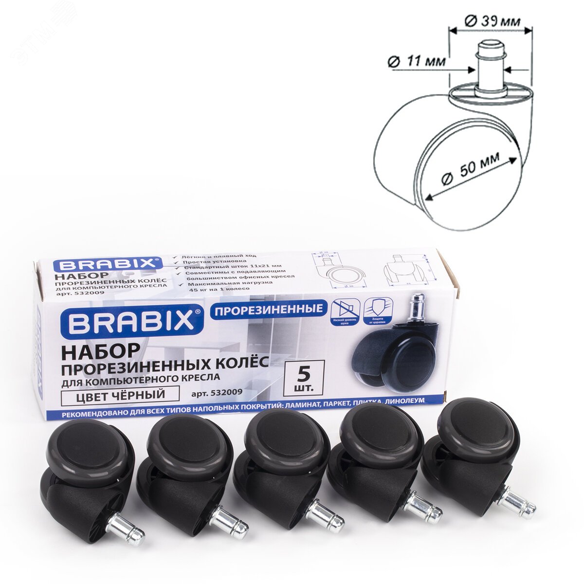 Изображение товара Комплект прорезиненных колес BRABIX для кресел, шток d11мм, 5шт