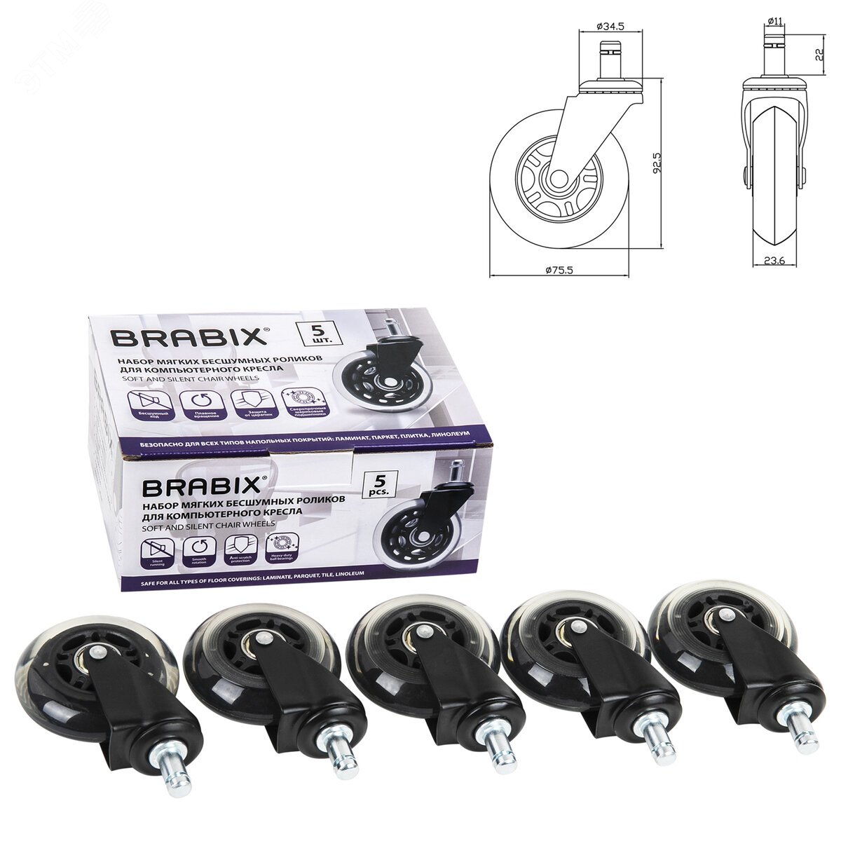 Изображение товара Колеса (ролики) BRABIX для кресла мягкие, резиновые, КОМПЛЕКТ 5шт, шток d11мм, в коробе, 532524 (шт)