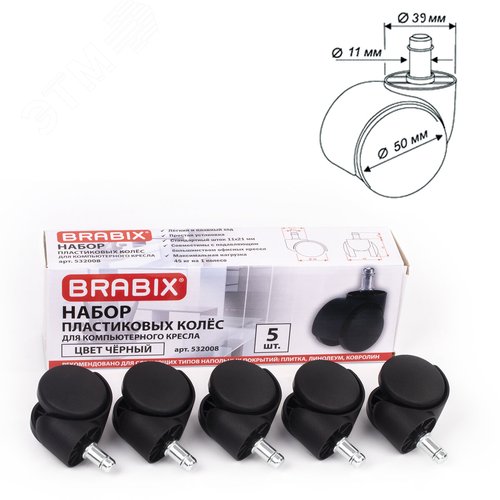 Изображение товара Колеса (ролики) BRABIX для кресла, пластиковые, КОМПЛЕКТ 5шт, шток d11мм, черные, в коробе, 532008 (шт)