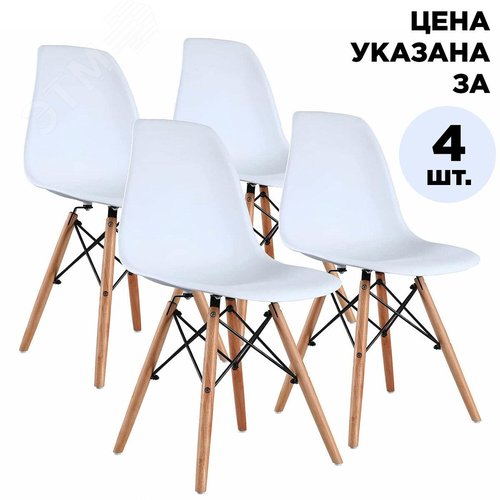Изображение товара Стулья BRABIX Eames CF-010, КОМПЛЕКТ 4шт., пластик белый, опоры дерево/металл, 532630 (шт)