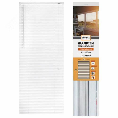 Изображение товара Жалюзи горизонтальные BRABIX 45 х 155 см, ПЛАСТИК, цвет белый, 608604 (шт)