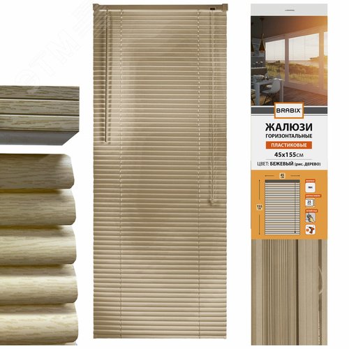 Изображение товара Жалюзи горизонтальные BRABIX 45 х 155 см, ПЛАСТИК, под дерево, бежевый P-037, 608617 (шт)