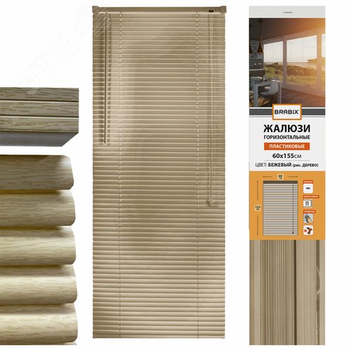 Изображение товара Жалюзи горизонтальные BRABIX 60 х 155 см, ПЛАСТИК, под дерево, бежевый P-037, 608620 (шт)
