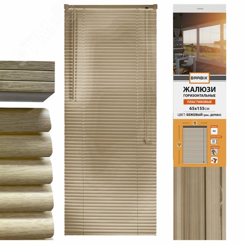 Изображение товара Жалюзи горизонтальные BRABIX 65 х 155 см, ПЛАСТИК, под дерево, бежевый P-037, 608621 (шт)
