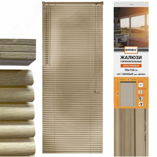 Изображение товара Жалюзи горизонтальные BRABIX 70 х 155 см, ПЛАСТИК, под дерево, бежевый P-037, 608622 (шт)