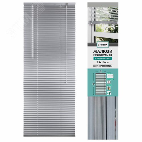 Изображение товара Жалюзи горизонтальные BRABIX 75 х 160 см, АЛЮМИНИЙ, цвет серебристый, 608631 (шт)