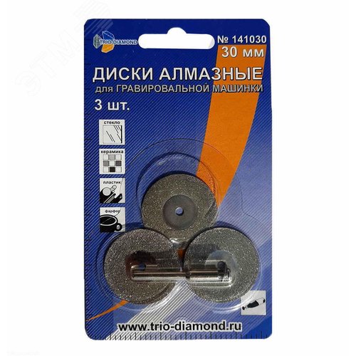 Изображение товара Диски алмазные 30 мм, 3шт для гравировальной машинки (шт)