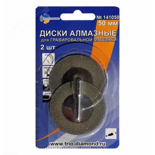 Изображение товара Диски алмазные 50 мм, 2шт для гравировальной машинки (шт)