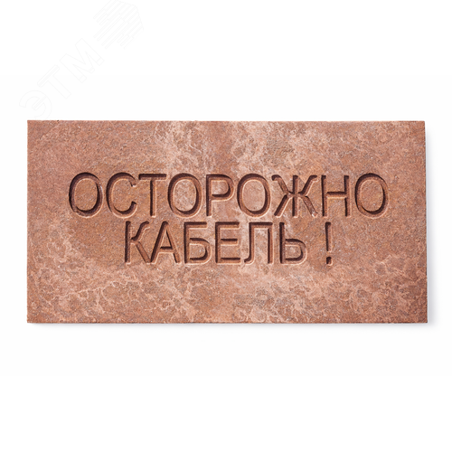 Изображение товара Плита ПЗК для закрытия кабеля 240*480 ПЗК (шт)