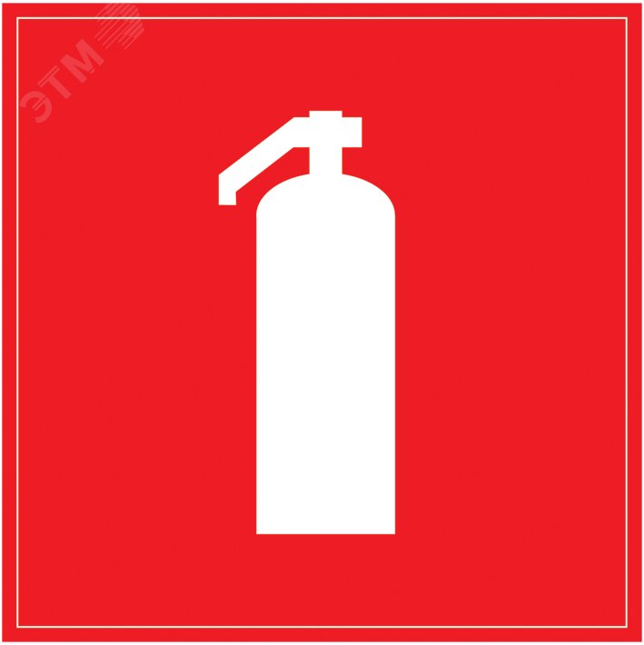 Изображение товара Знак безопасности 150х150мм Огнетушитель (шт)