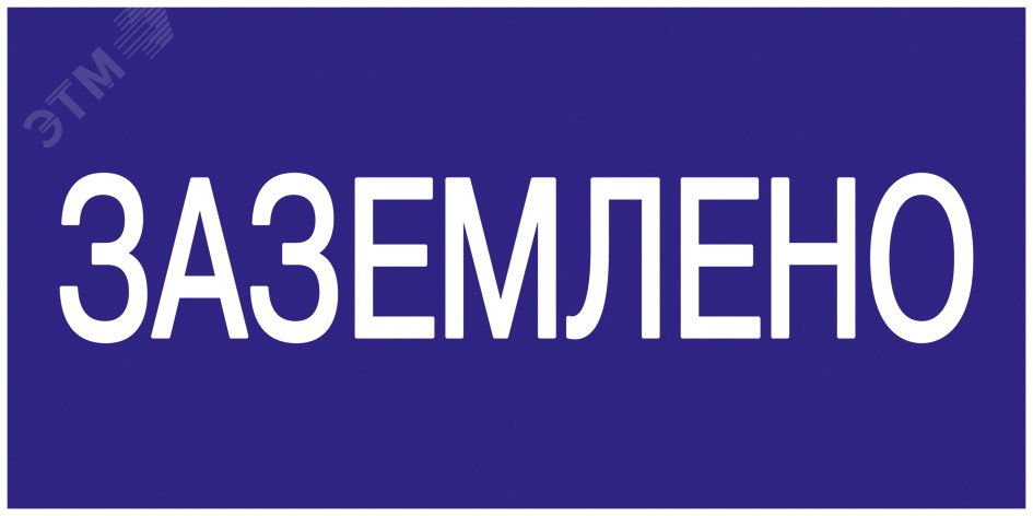 Изображение товара Знак безопасности 200х100мм Заземлено (шт)