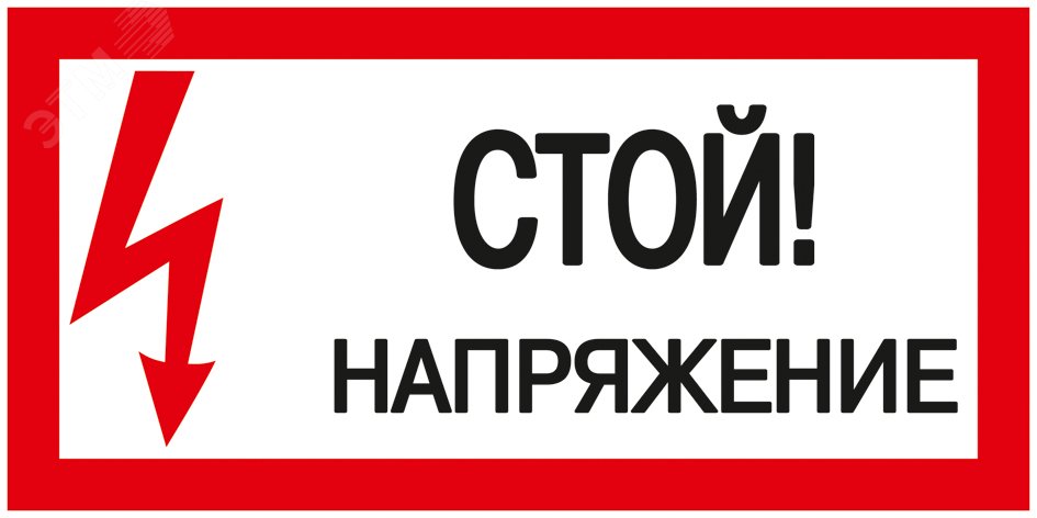Изображение товара Знак безопасности Стой! Напряжение 200х100 мм (шт)