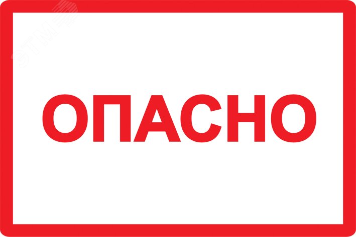 Изображение товара Знак безопасности Опасно 210х297мм (шт)