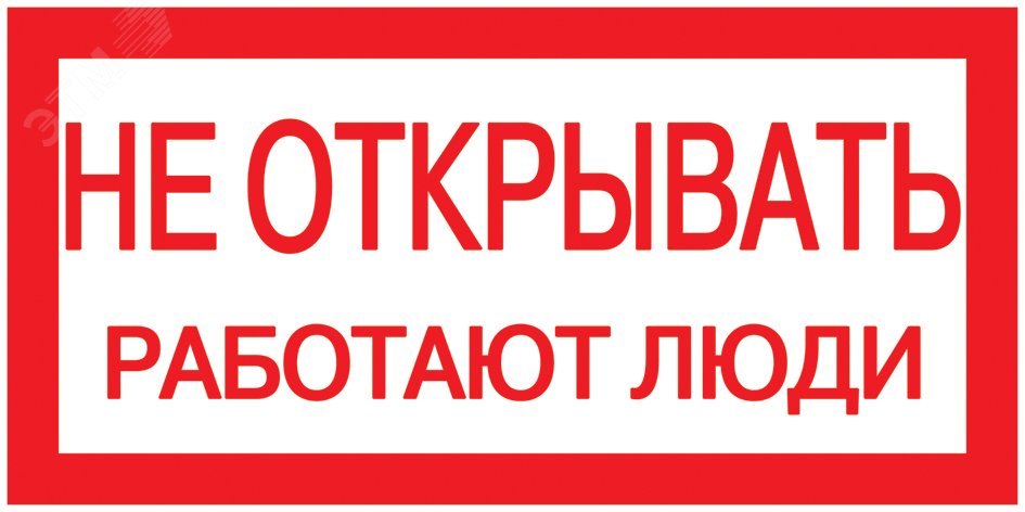 Знак безопасности 200х100мм Не открывать. Работают люди артикул YPC10 ...