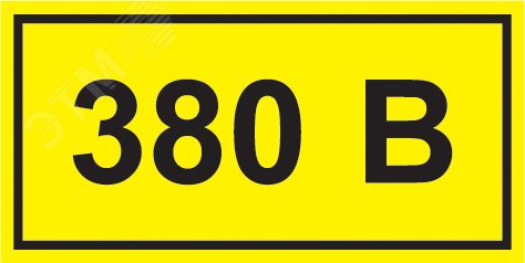 Знак безопасности символ 380В 90х38 YPC10-0380V-3-021 IEK