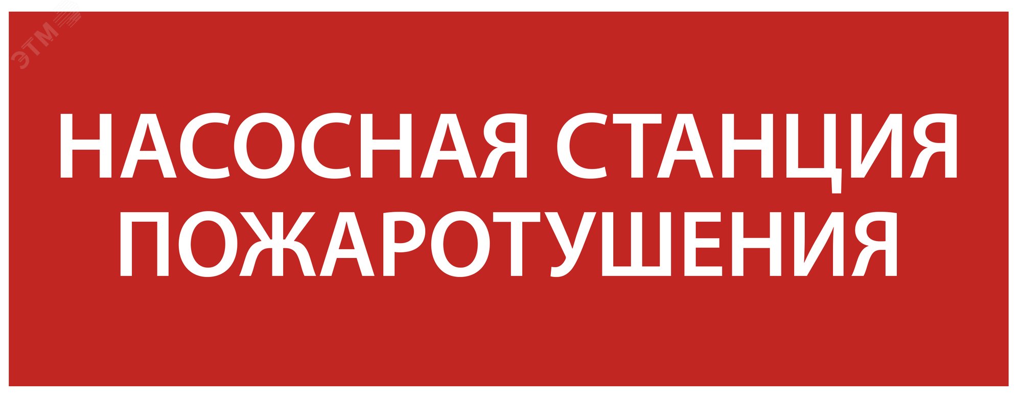 Изображение товара Самоклеящаяся этикетка Насосная станция Пожарный 240х90 мм IEK