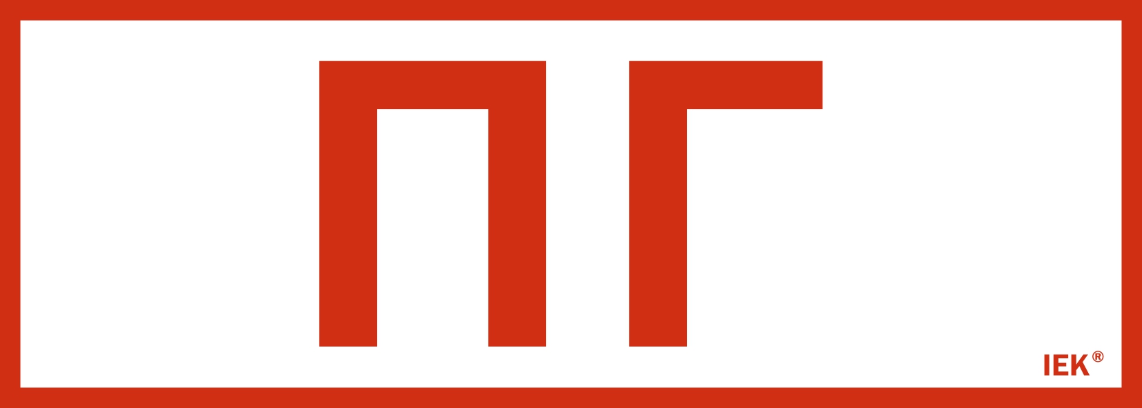 Этикетка самоклеящаяся 280х100 мм ''Пожарный гидрант''