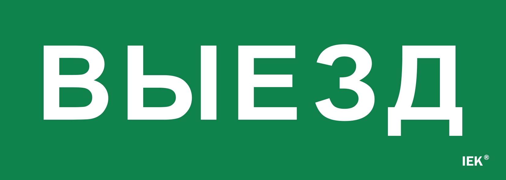 Этикетка самоклеящаяся 280х100 мм ''Выезд''