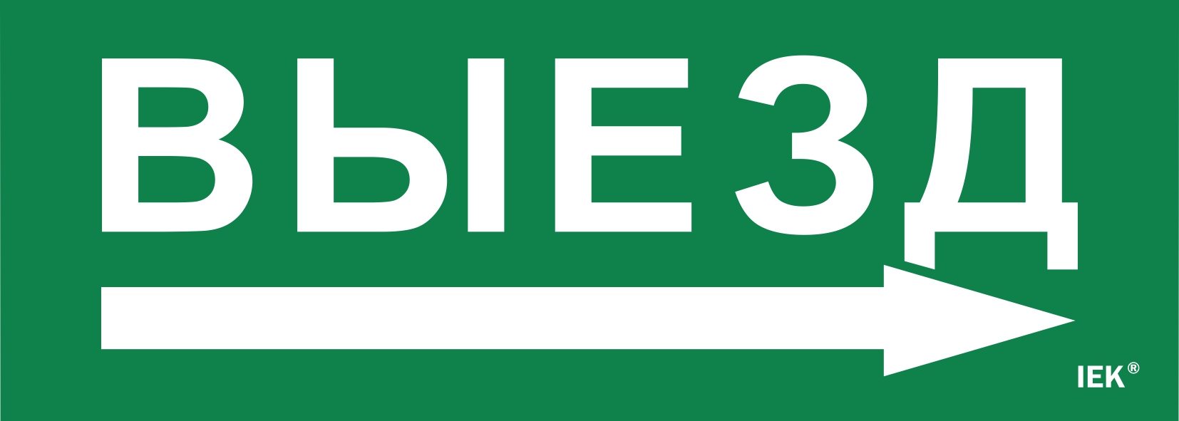 Этикетка самоклеящаяся 280х100 мм ''Выезд/стрелка направо''
