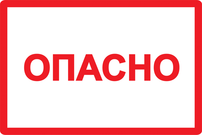 Знак безопасности Опасно 210х297мм