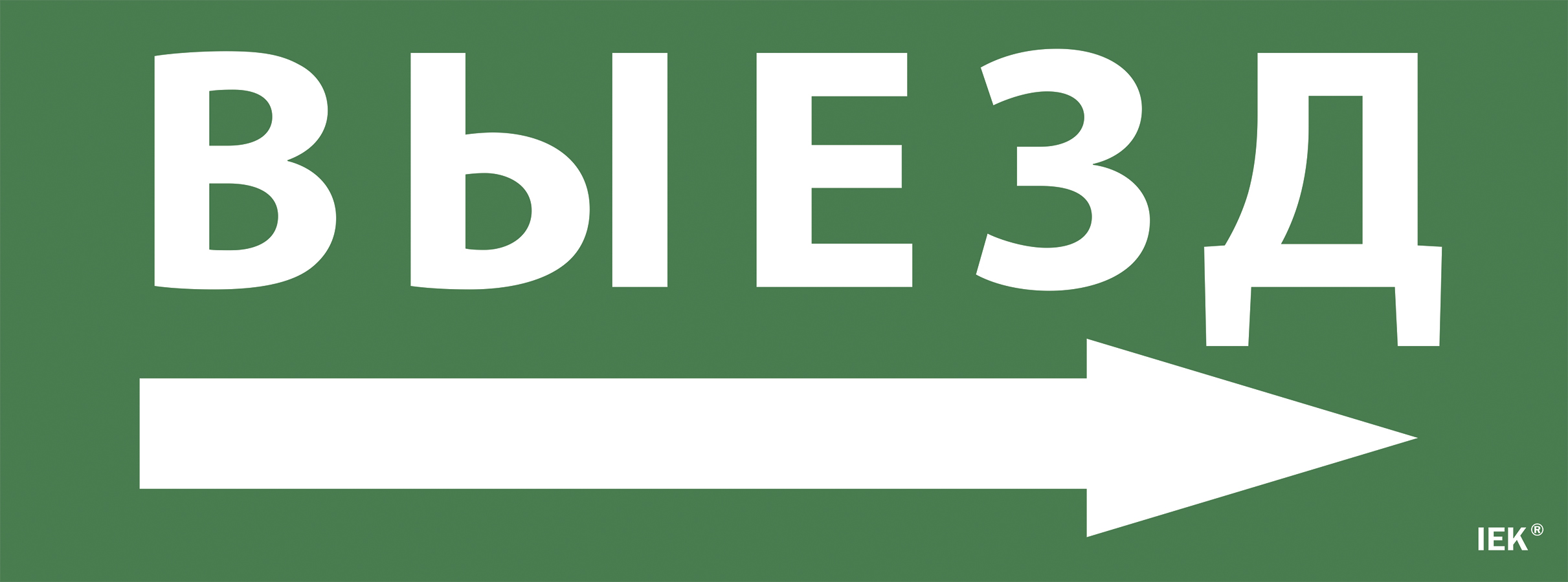 Этикетка самоклеящаяся 350х130 мм ''Выезд/стрелка направо''