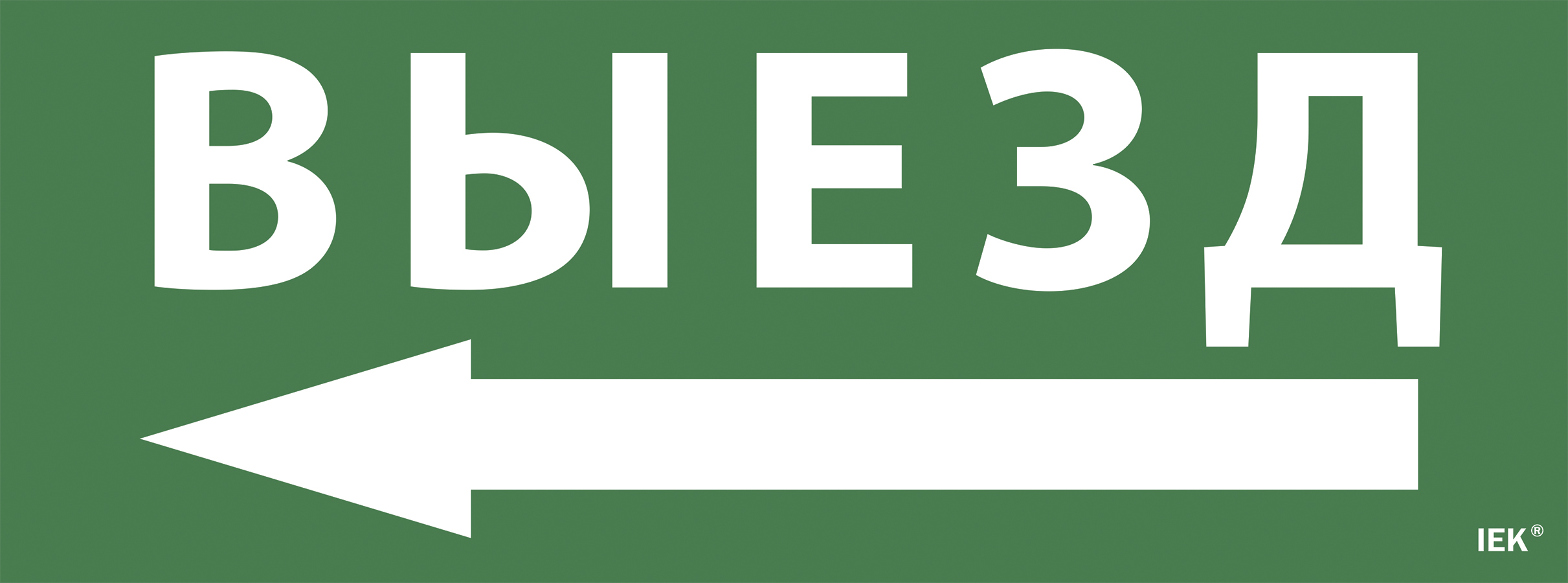 Этикетка самоклеящаяся 350х130 мм ''Выезд/стрелка налево''