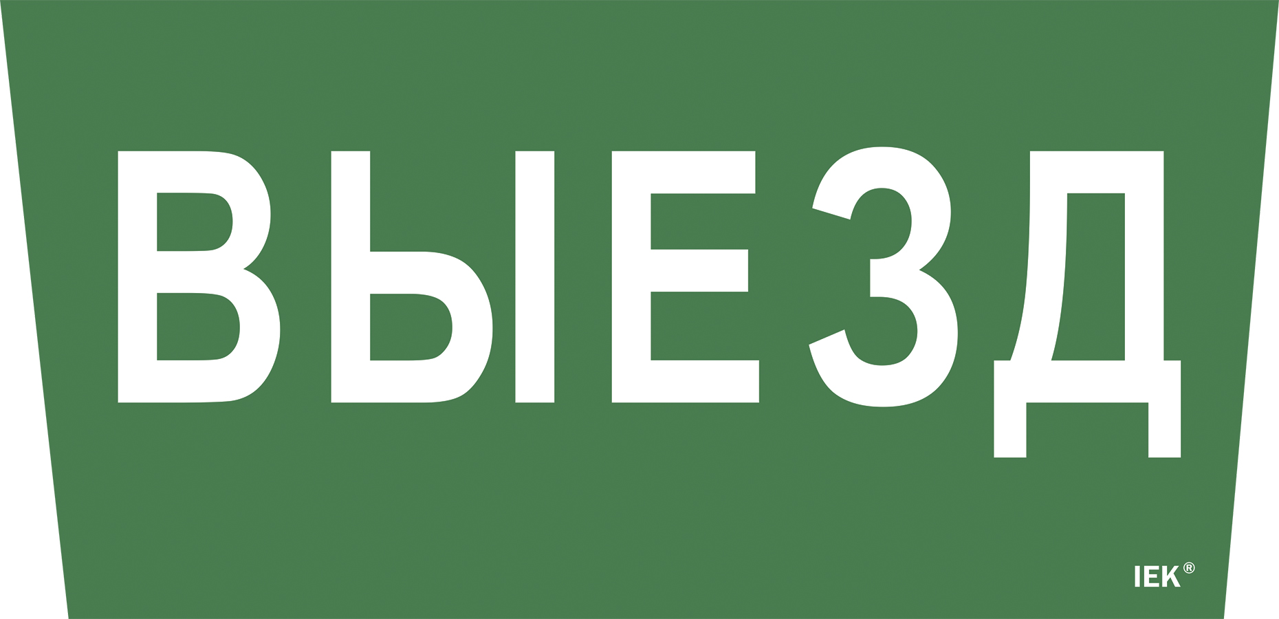 Этикетка самоклеящаяся 310х280 мм ''Выезд''