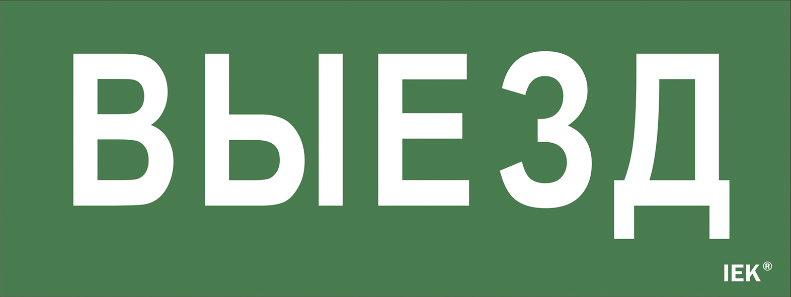 Этикетка самоклеящаяся 240х90 мм ''Выезд''