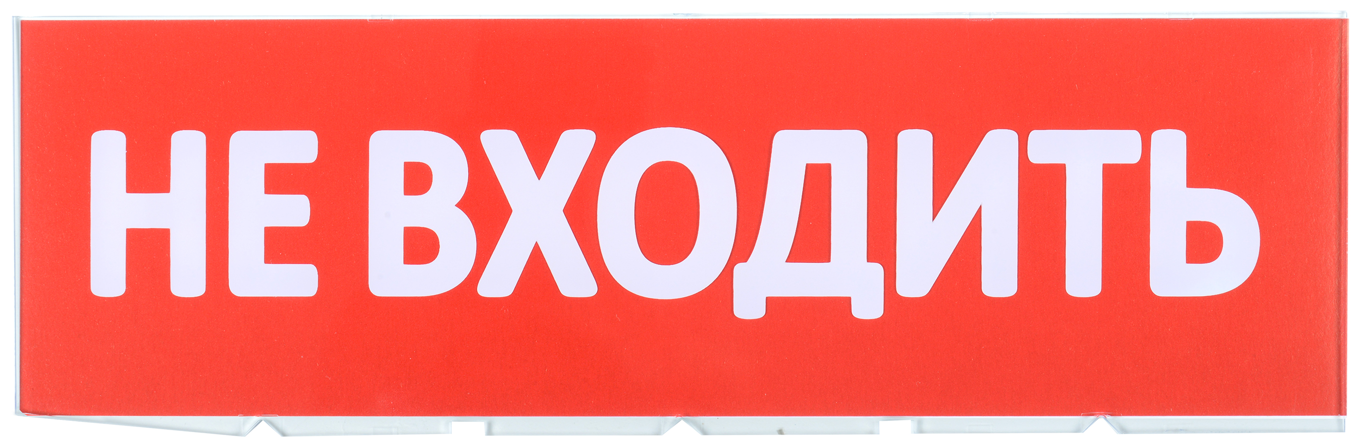 Табло сменное ''Не входить'' для оповещателей охранно-пожарных световых