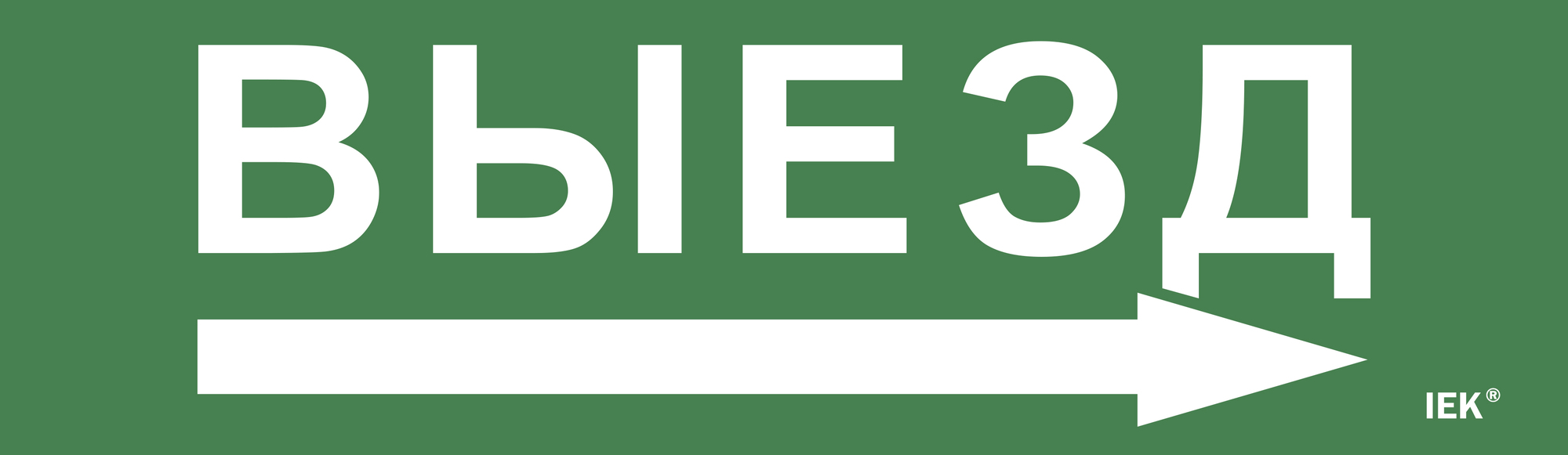 Этикетка самоклеящаяся 310х90 мм ''Выезд/стрелка направо''