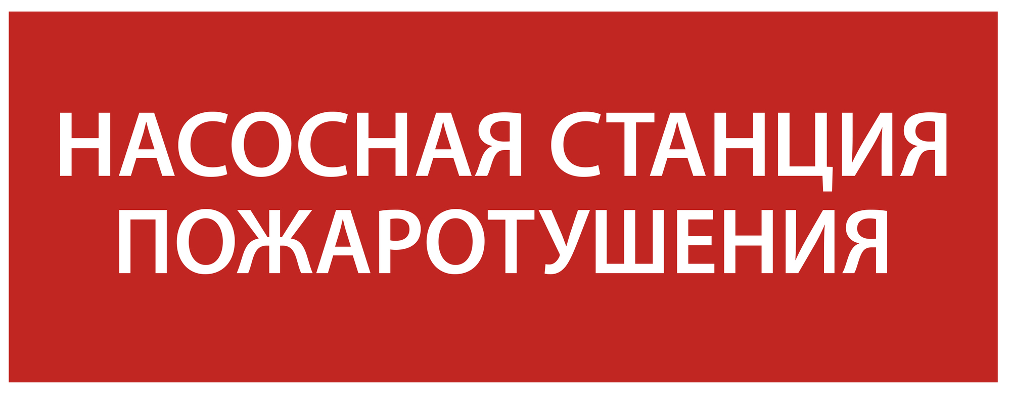Этикетка самоклеящаяся 240х90 мм ''Насосная станция Пожарный''
