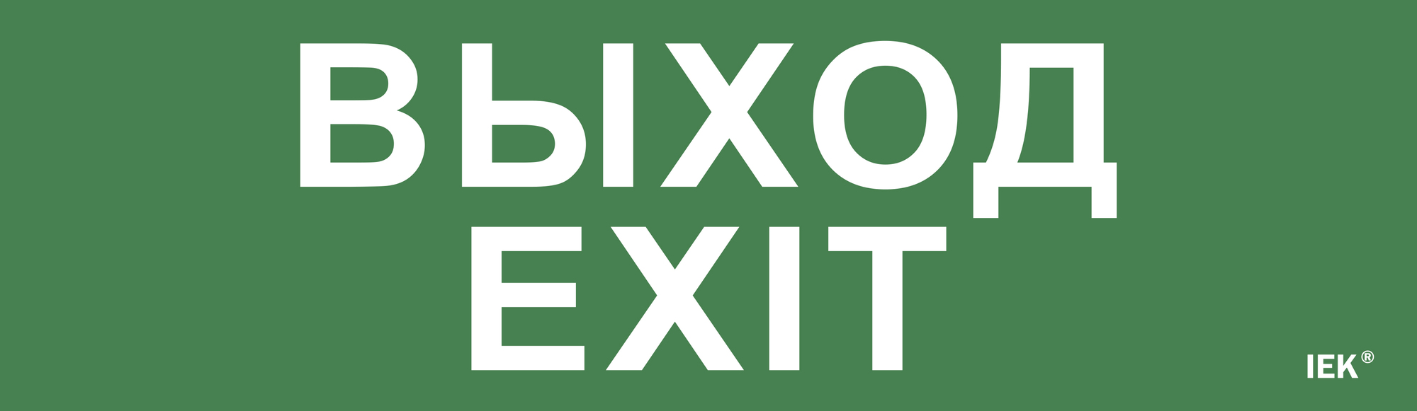 Этикетка самоклеящаяся 310х90 мм ''Выход-EXIT''