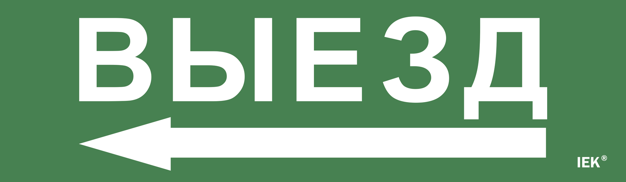 Этикетка самоклеящаяся 310х90 мм ''Выезд/стрелка налево''