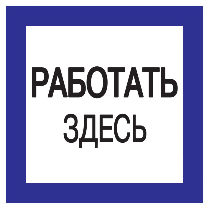 Самоклеящаяся этикетка 150х150мм ''Работать здесь''