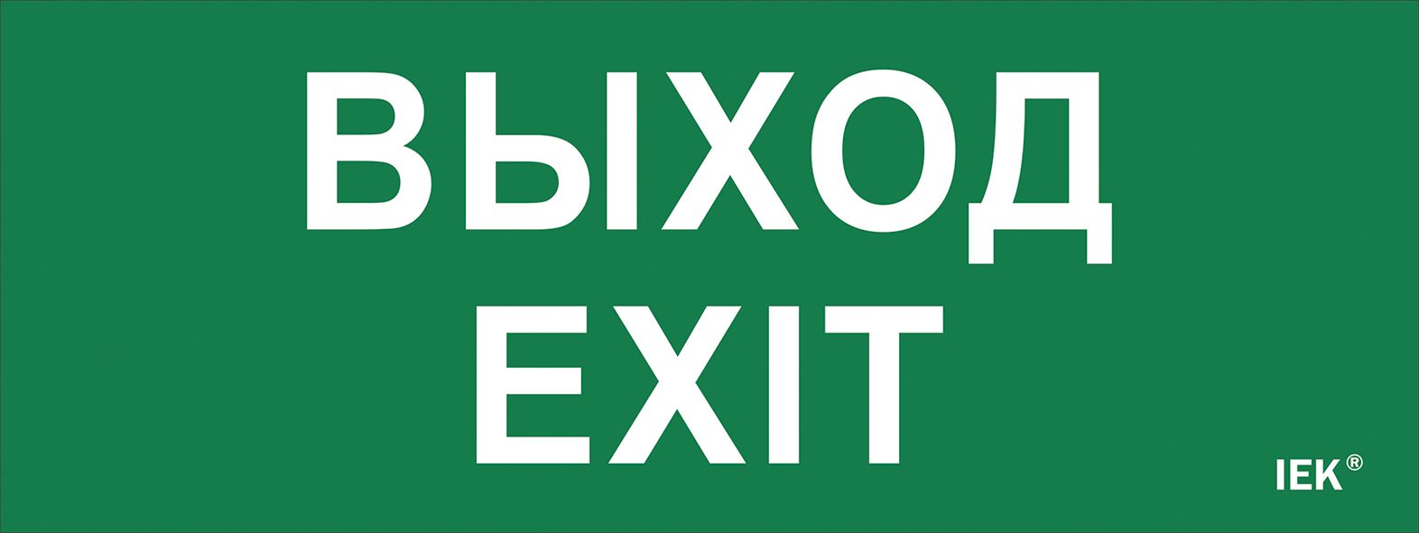 Этикетка самоклеящаяся 240х90мм ''Выход-EXIT''