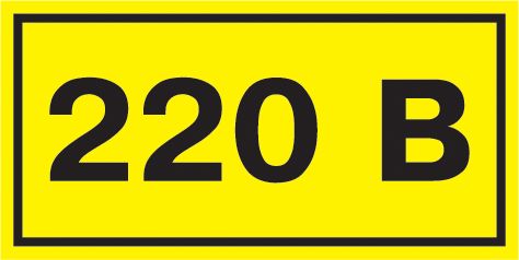 Самоклеящаяся этикетка 40х20мм символ ''220В''