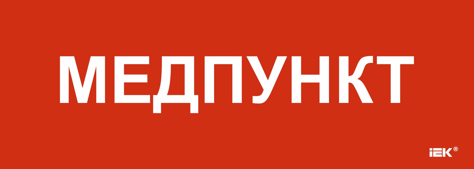 Этикетка самоклеящаяся 280х100 мм Медпункт