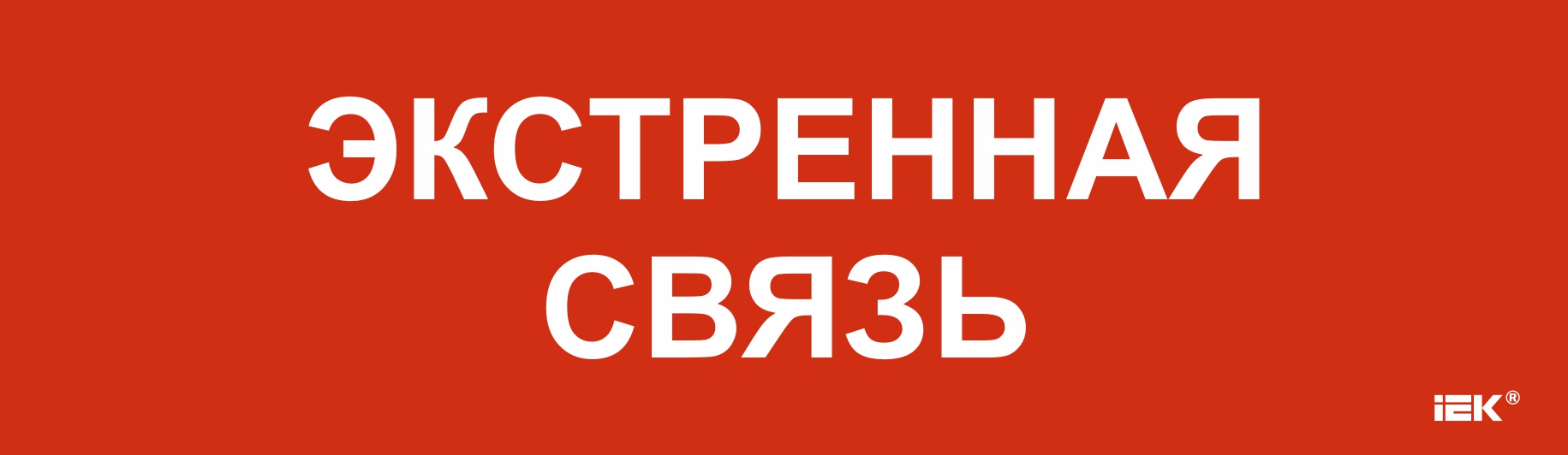 Этикетка самоклеящаяся 310х90 мм Экстренная связь