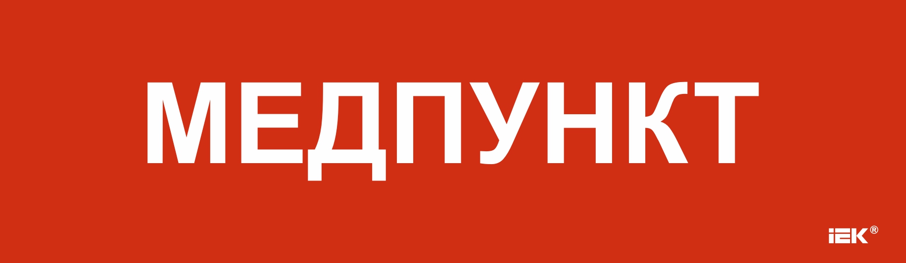 Этикетка самоклеящаяся 310х90 мм Медпункт