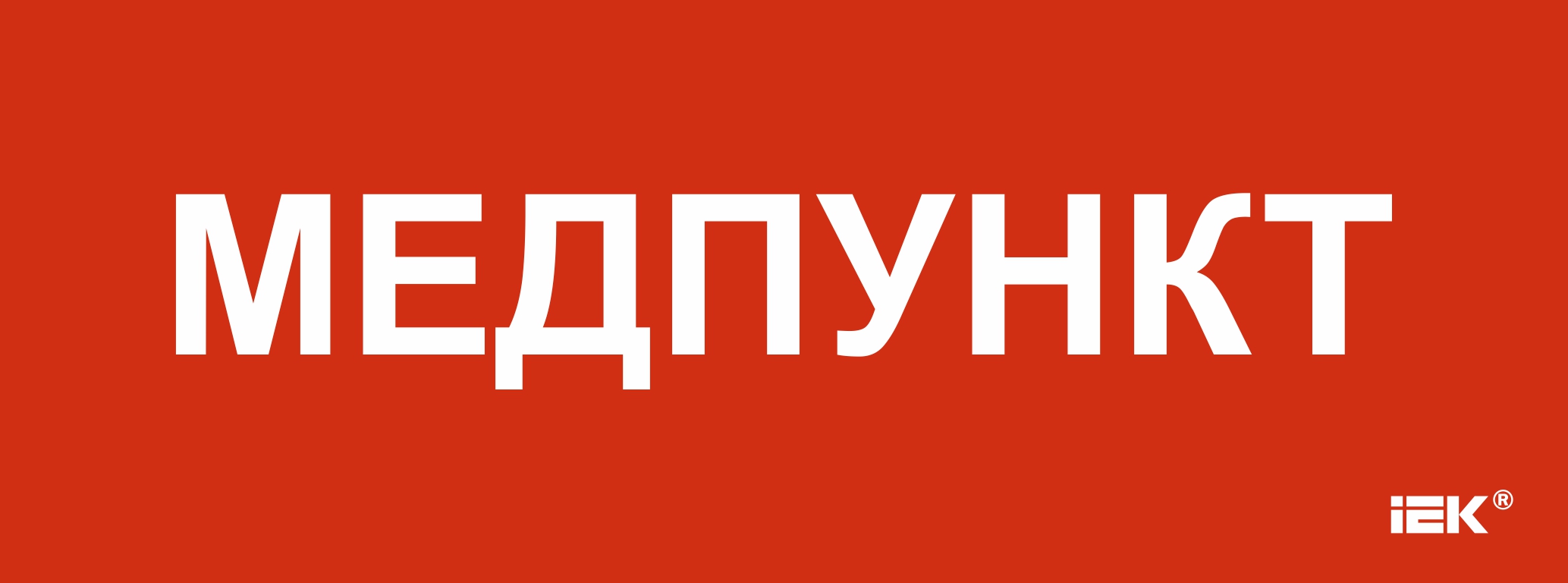 Этикетка самоклеящаяся 350х130 мм Медпункт