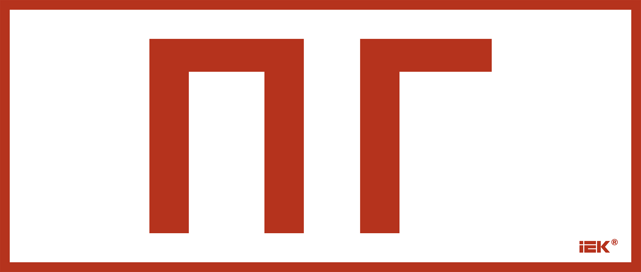 Этикетка самоклеющаяся 330х140 мм Пожарный гидрант