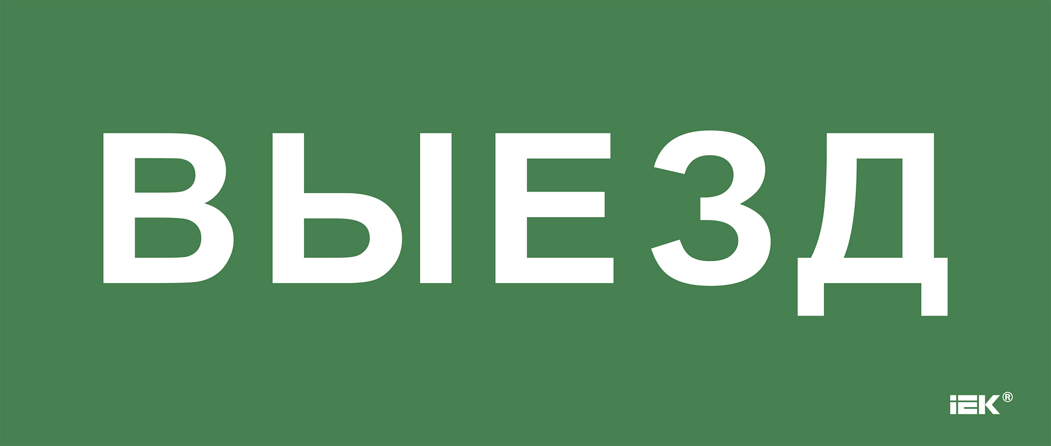 Этикетка самоклеющаяся 330х140 мм Выезд