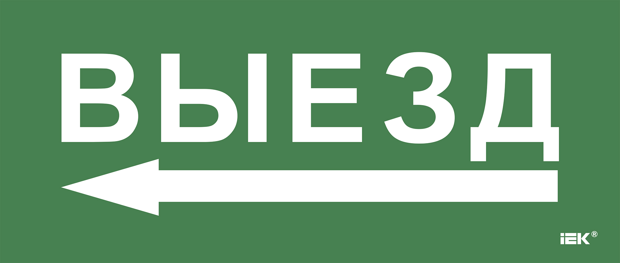 Этикетка самоклеющаяся 330х140 мм Выезд/стрелка налево