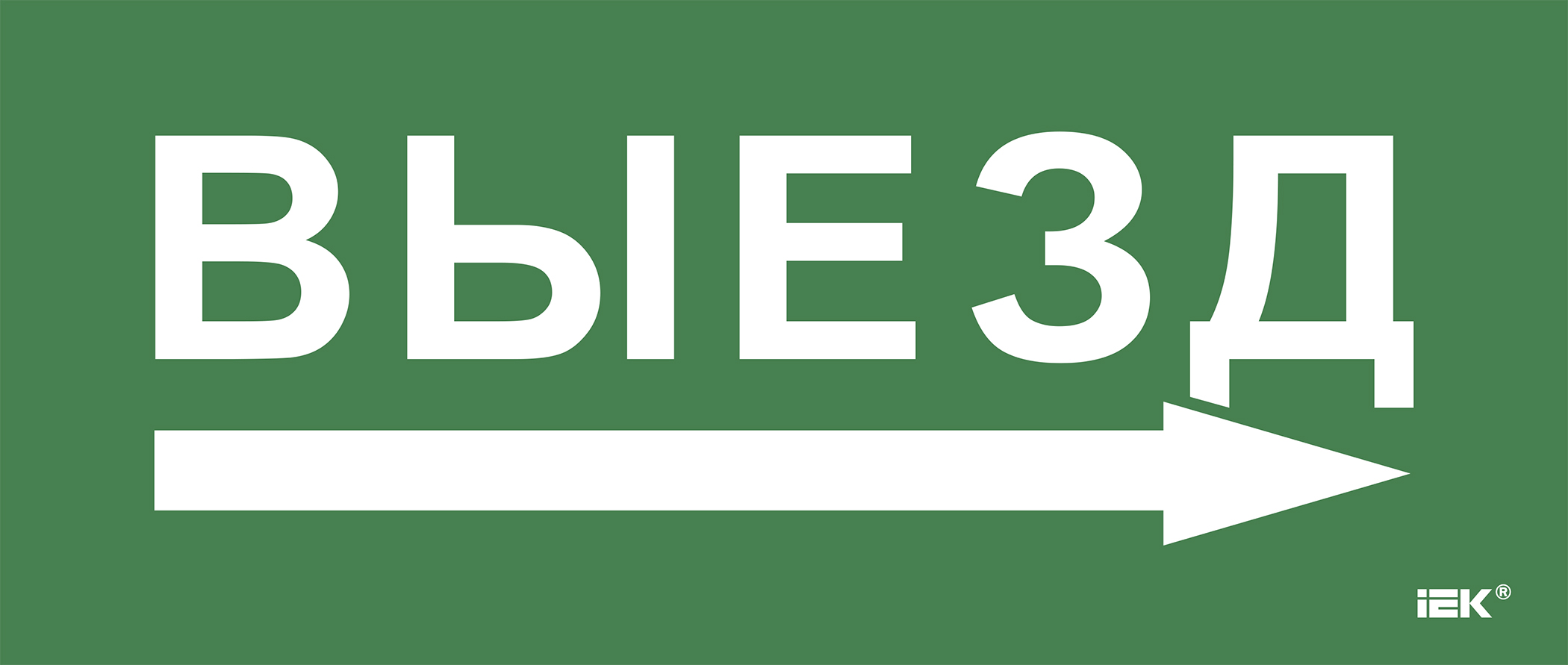 Этикетка самоклеющаяся 330х140 мм Выезд/стрелка направо