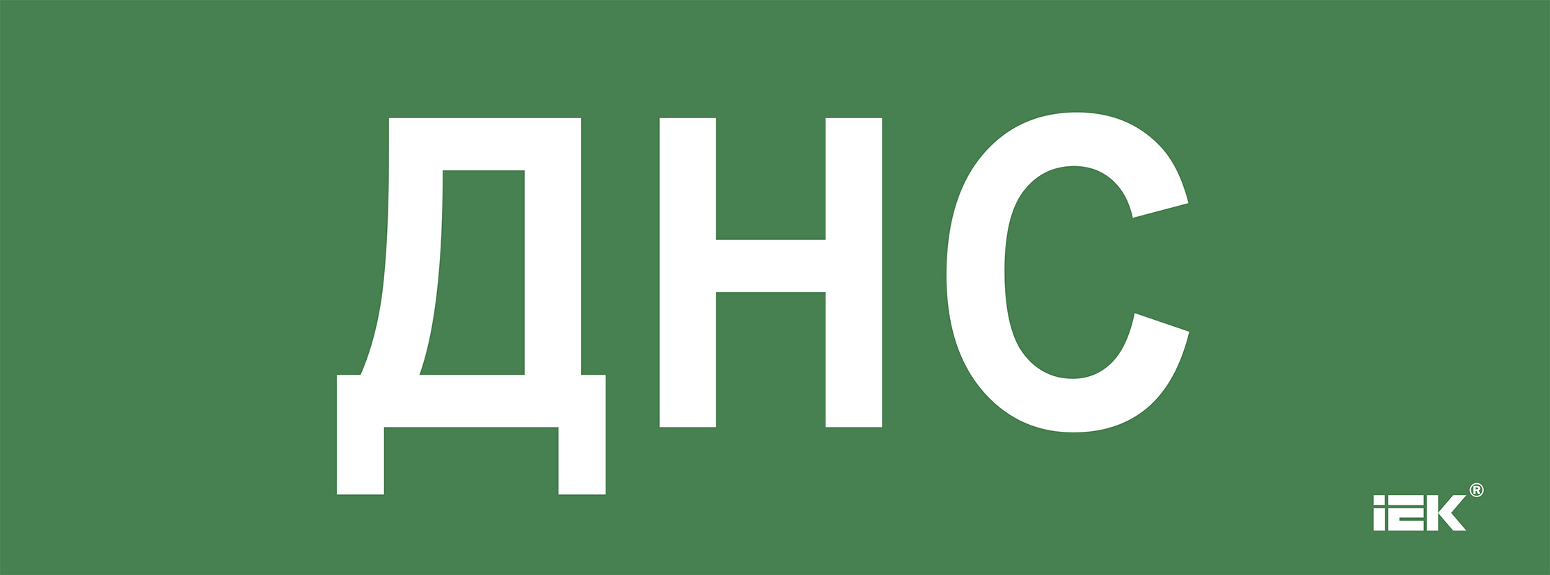 Этикетка самоклеющаяся 350х130 мм ДНС