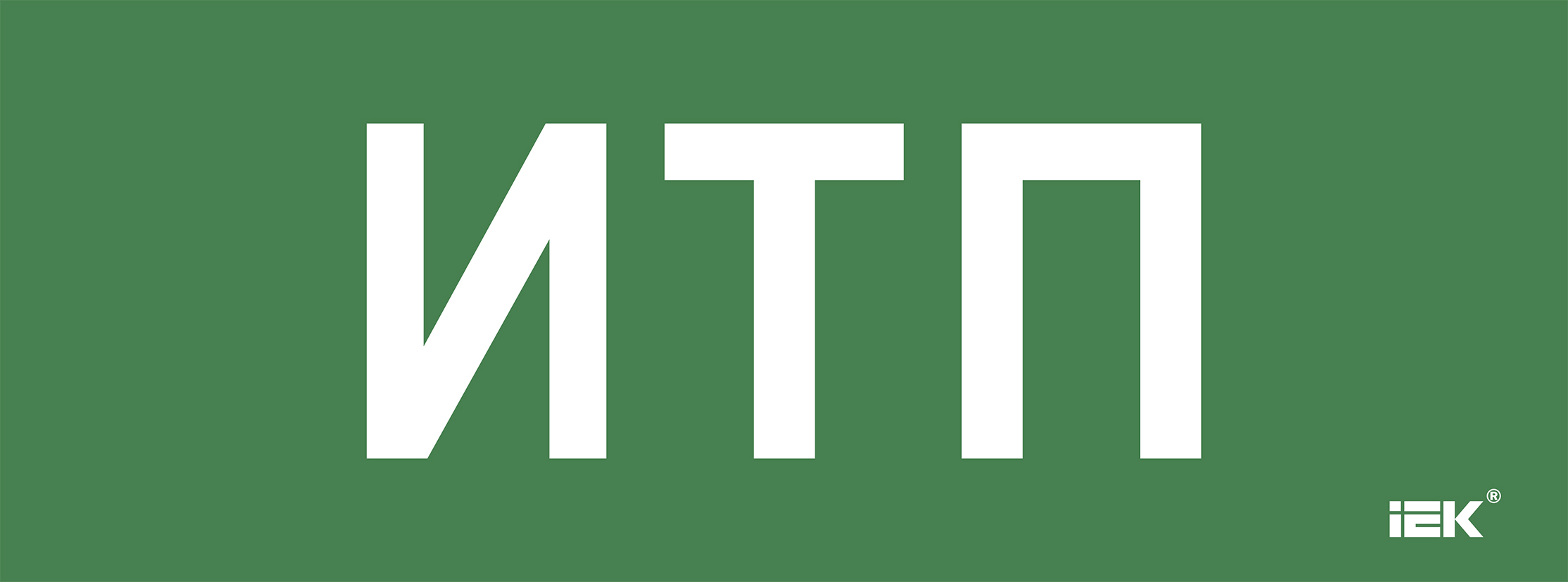 Этикетка самоклеющаяся 350х130 мм ИТП