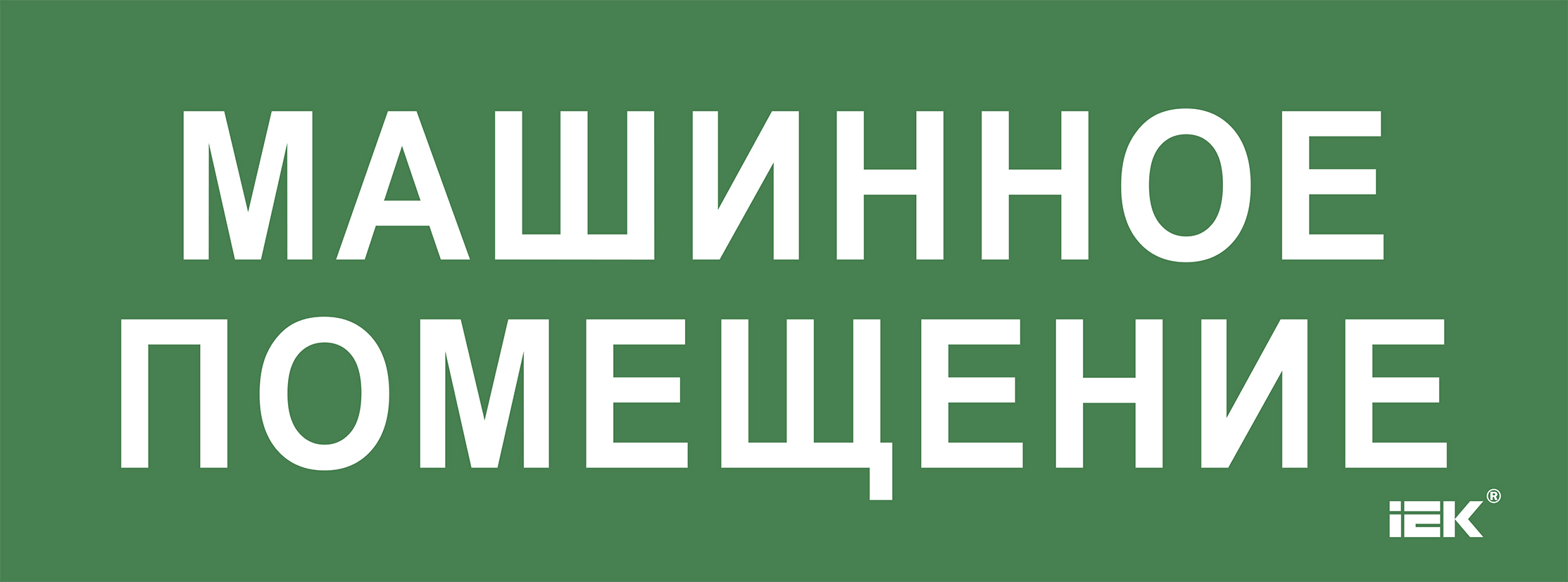 Этикетка самоклеющаяся 350х130 мм Машинное помещение