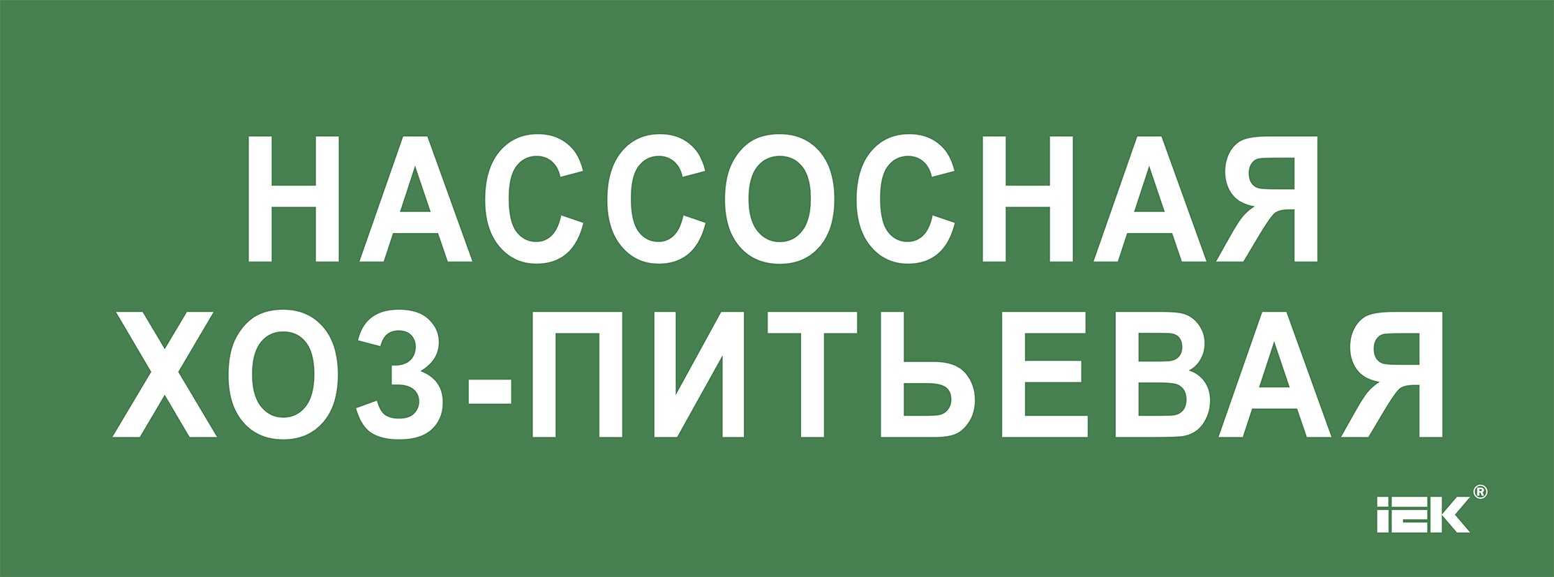 Этикетка самоклеющаяся 350х130 мм Насосная хоз-питьевая